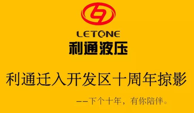 【利通動態】熱烈祝賀利通液壓遷入開發區10周年 【利通動態】熱烈祝賀利通液壓遷入開發區10周年