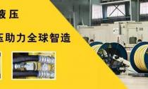 8月31日，利通液壓受邀參加IHTEE2017中國（昆山）國際綠色制造與工業裝備展覽會
