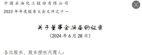 中石化董事會高層調整方案，名單公布，剛剛！