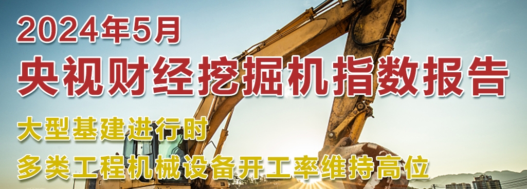 開工率維持高位丨吊裝設備、挖掘設備、路面設備齊開花