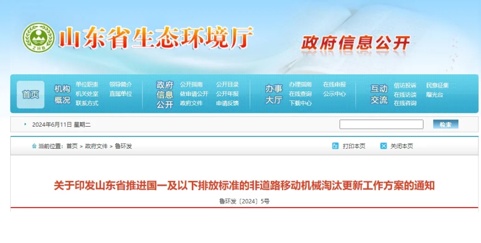 政策解讀 | 《山東省推進國一及以下排放標準的非道路移動機械淘汰更新工作方案》正式印發
