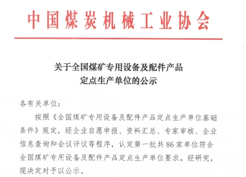 86家！全國煤礦專用設備及配件產品定點生產單位公示