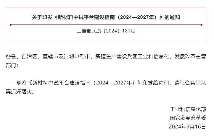 工信部、國家發改委兩部門部署建設新材料中試平臺