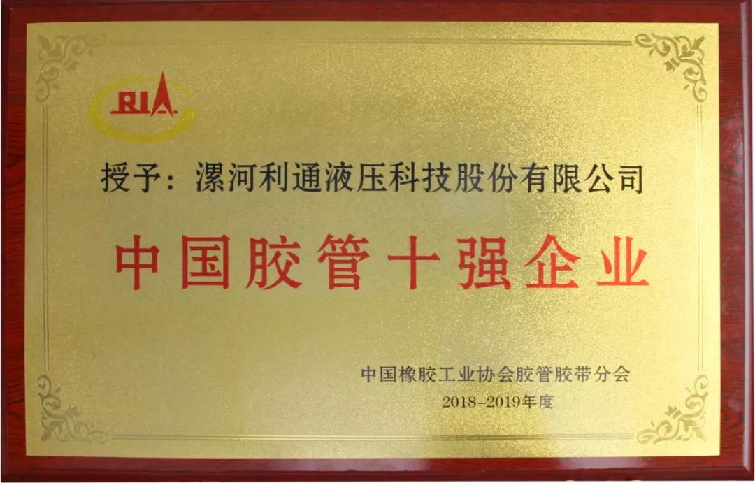 利通再度蟬聯“中國膠管十強企業” 連續八年獲此殊榮