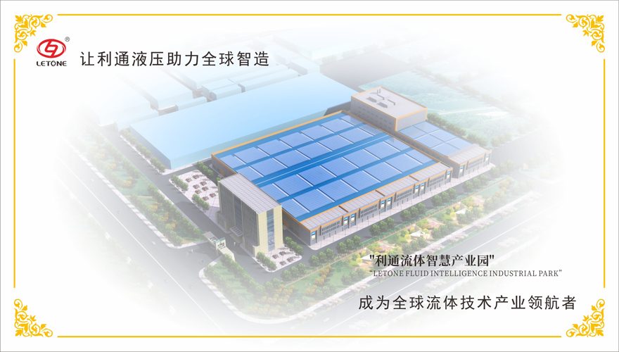 誠邀蒞臨—利通流體智慧產業園投產慶典暨2020年新產品推介會