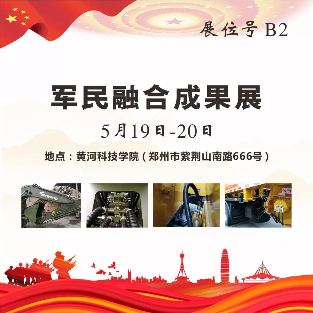 “軍民融合成果展”5月19~20日在鄭州黃河科技學院B2展位等您來！