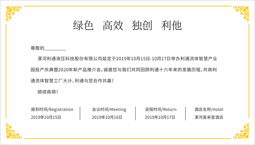 誠邀蒞臨—利通流體智慧產業園投產慶典暨2020年新產品推介會