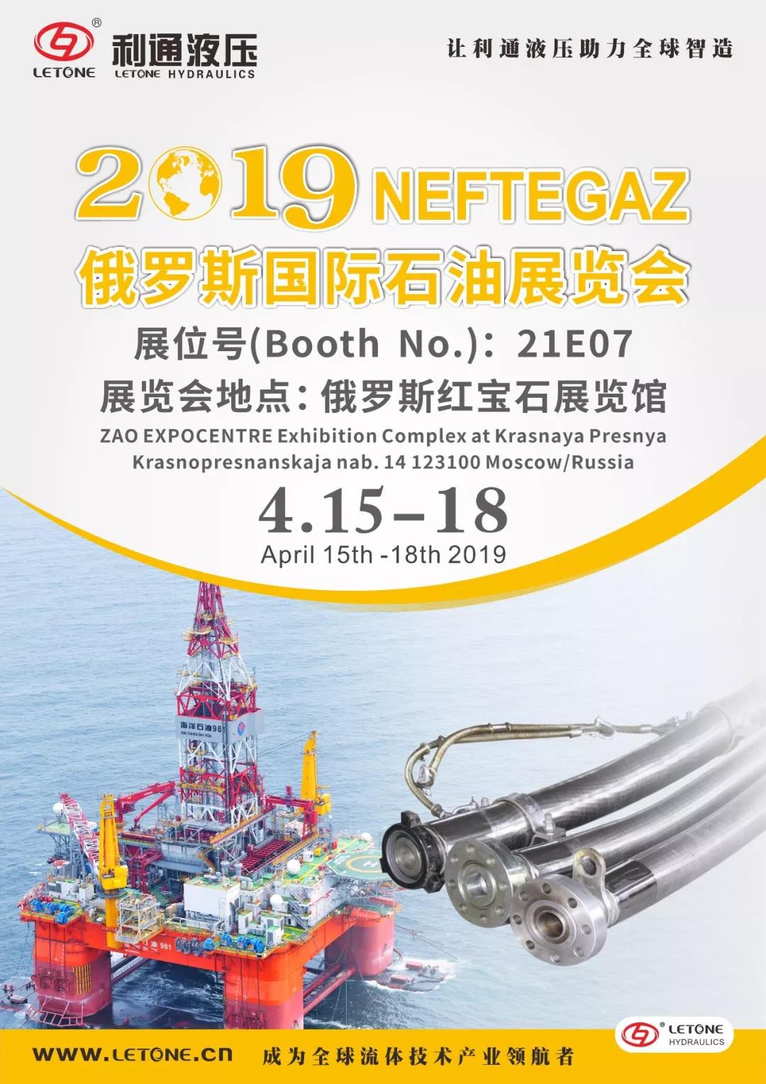 莫斯科石油展”4月15日~18日在紅寶石館21E07展位等您來！