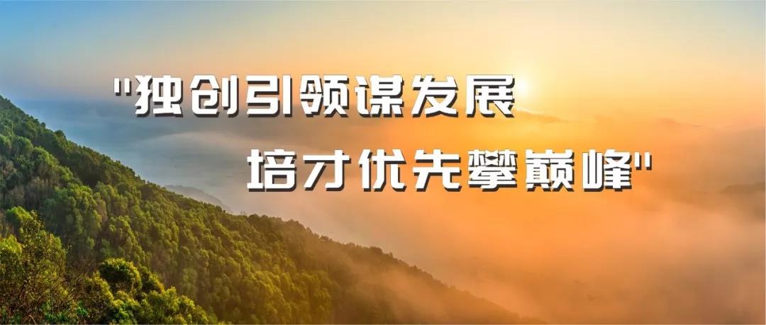 獨創引領謀發展 培才優先攀