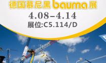 慕尼黑Bauma展4月8日~14日在C5.114/D展位等您來！