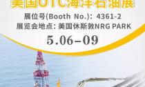 “美國OTC海洋石油展”5月6~9日在休斯敦NRG PARK4361-2展位等您來！