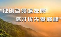 獨創引領謀發展 培才優先攀