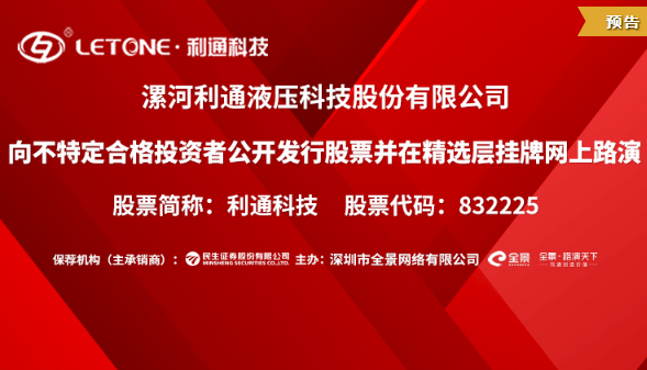 利通科技向不特定合格投資者公開發行股票并在精選層掛牌網上路演