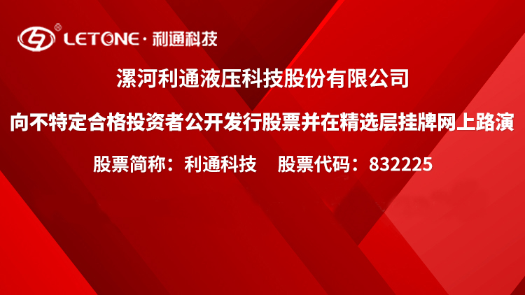 利通科技2月2日開放精選層申購：液壓膠管進口替代先鋒 工業管成新增長極
