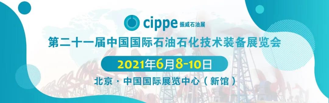 油氣田開發專用軟管制造新局面——利通科技將攜新品亮相cippe2021