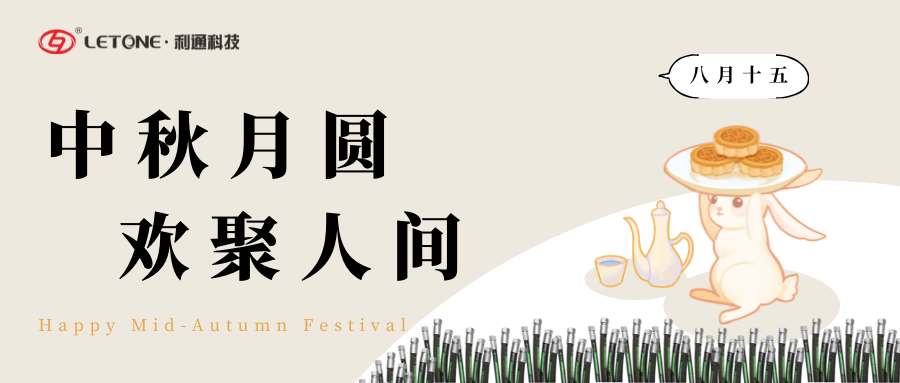 中秋月圓 歡聚人間 | 利通科技祝大家中秋節快樂！