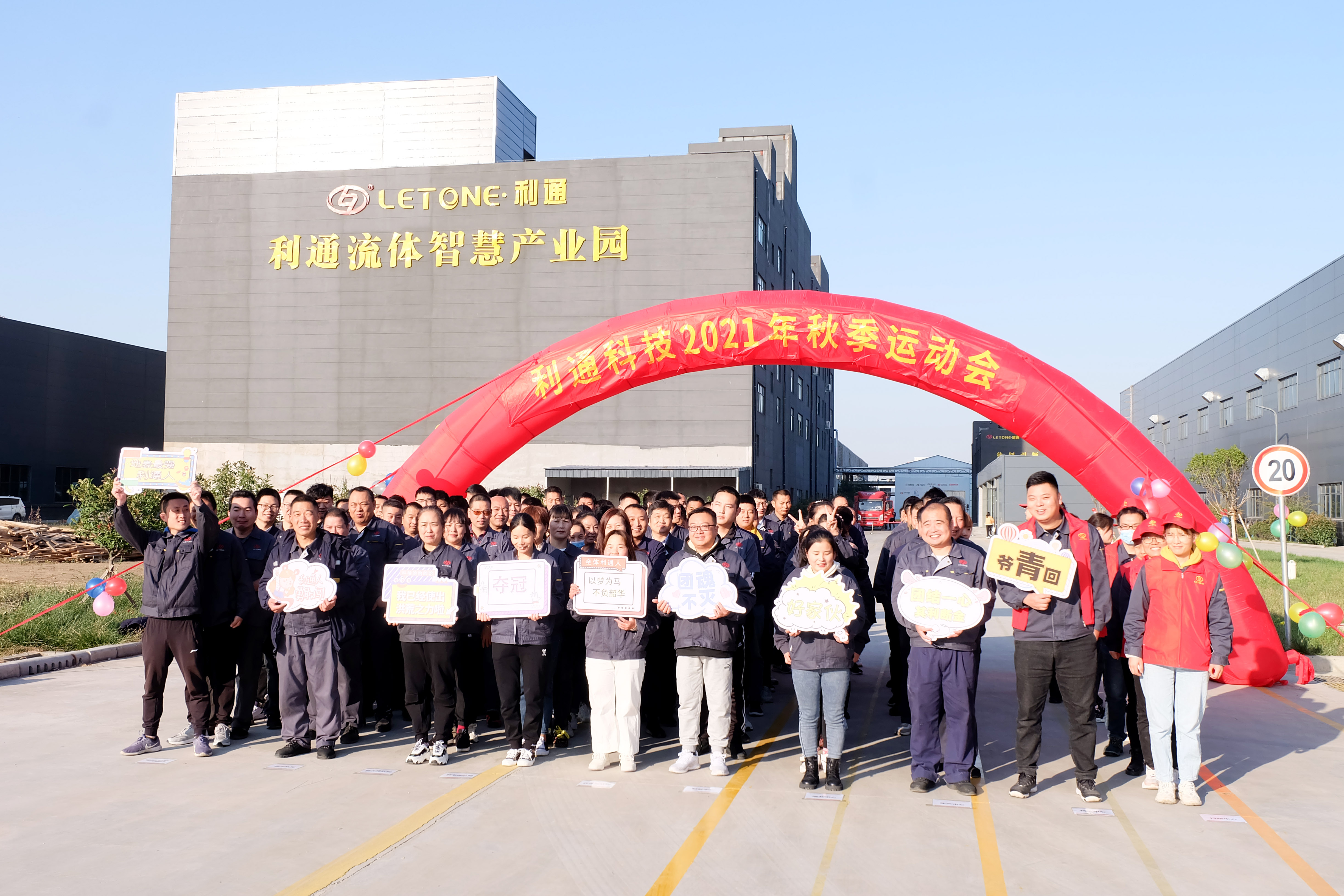 同心同力同向行 凝心聚力促發展 | 利通科技2021年秋季運動會圓滿結束