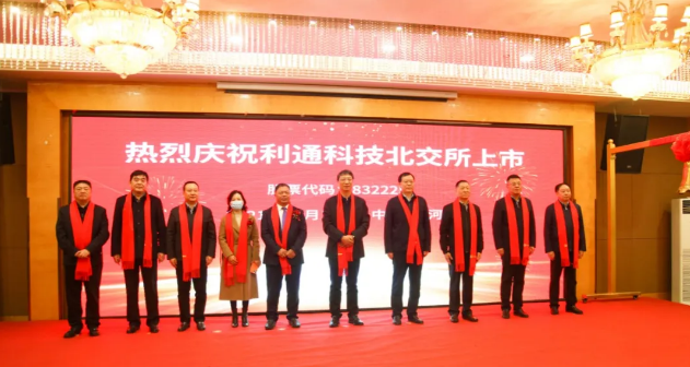 利通科技作為首批企業榮登北交所！董事長趙洪亮：通過資本市場助力砥礪前行