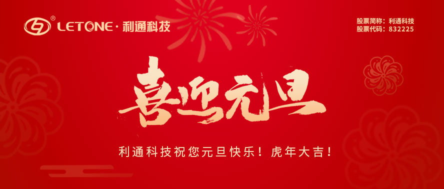 利通科技祝大家虎年元旦快樂！