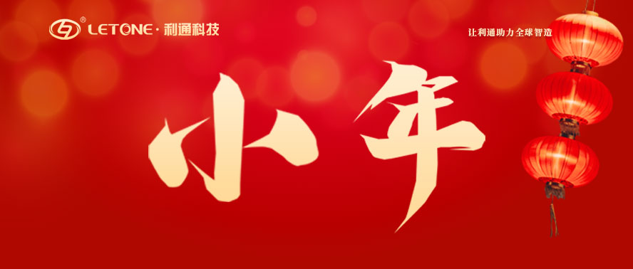 小年 | 利通科技祝大家萬事皆如愿！