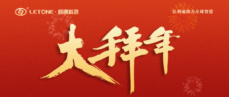 除夕到 祝福到 | 利通科技給您拜年啦！