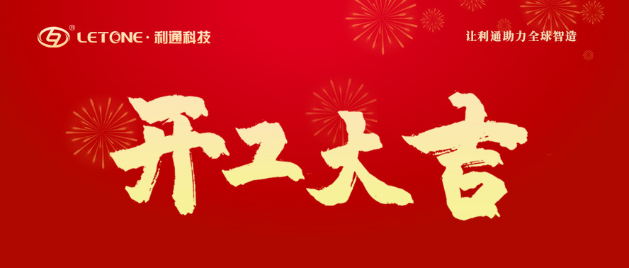 2022年開工大吉 | 利通科技與您一起向未來！