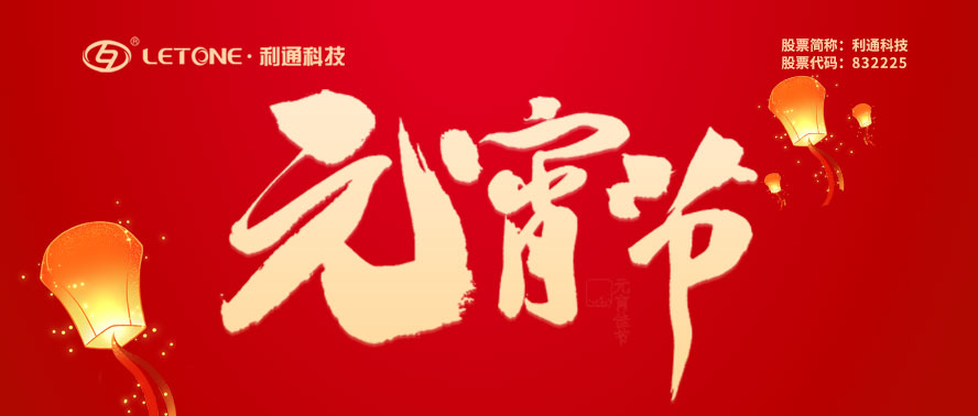 元宵節快樂 | 利通科技祝您諸事圓滿！