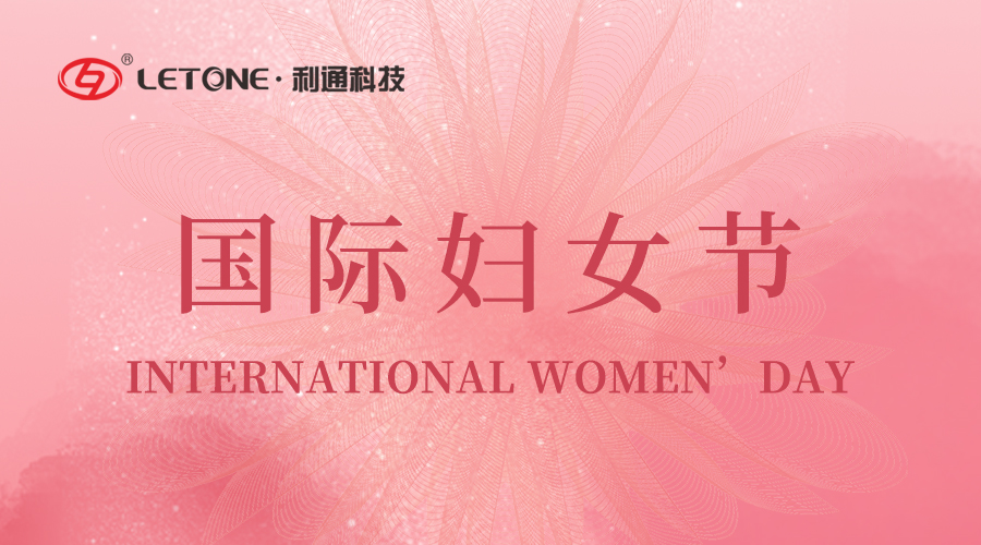 國際婦女節快樂 | 利通科技為每一位女性的成喝彩