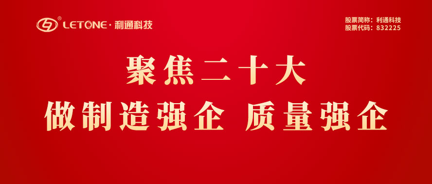 二十大勝利閉幕 | 以二十大精神為指引 利通科技堅定不移踐行高質量發展理念