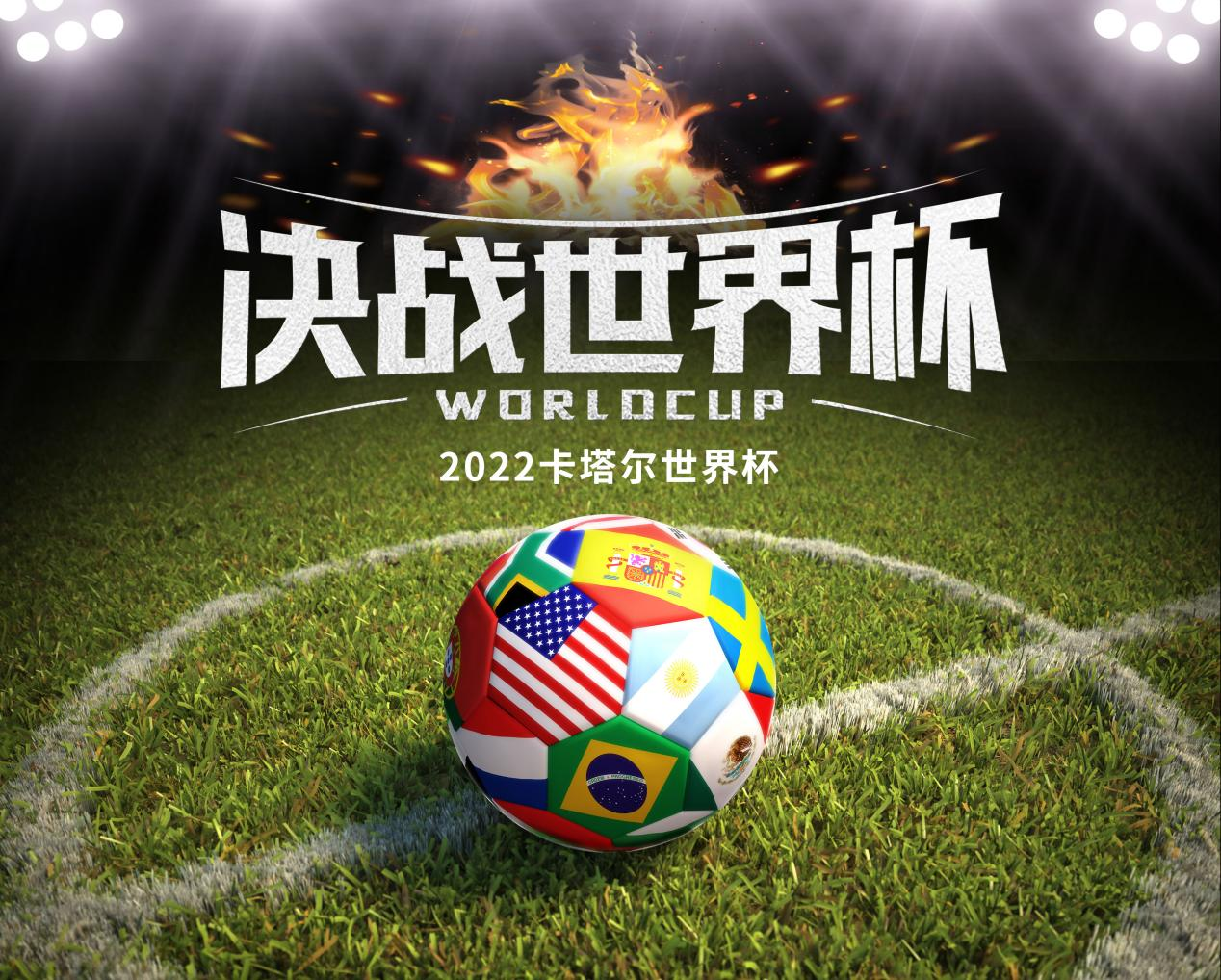 卡塔爾世界杯激戰正酣 | “中國制造”開啟制造強國建設新篇章