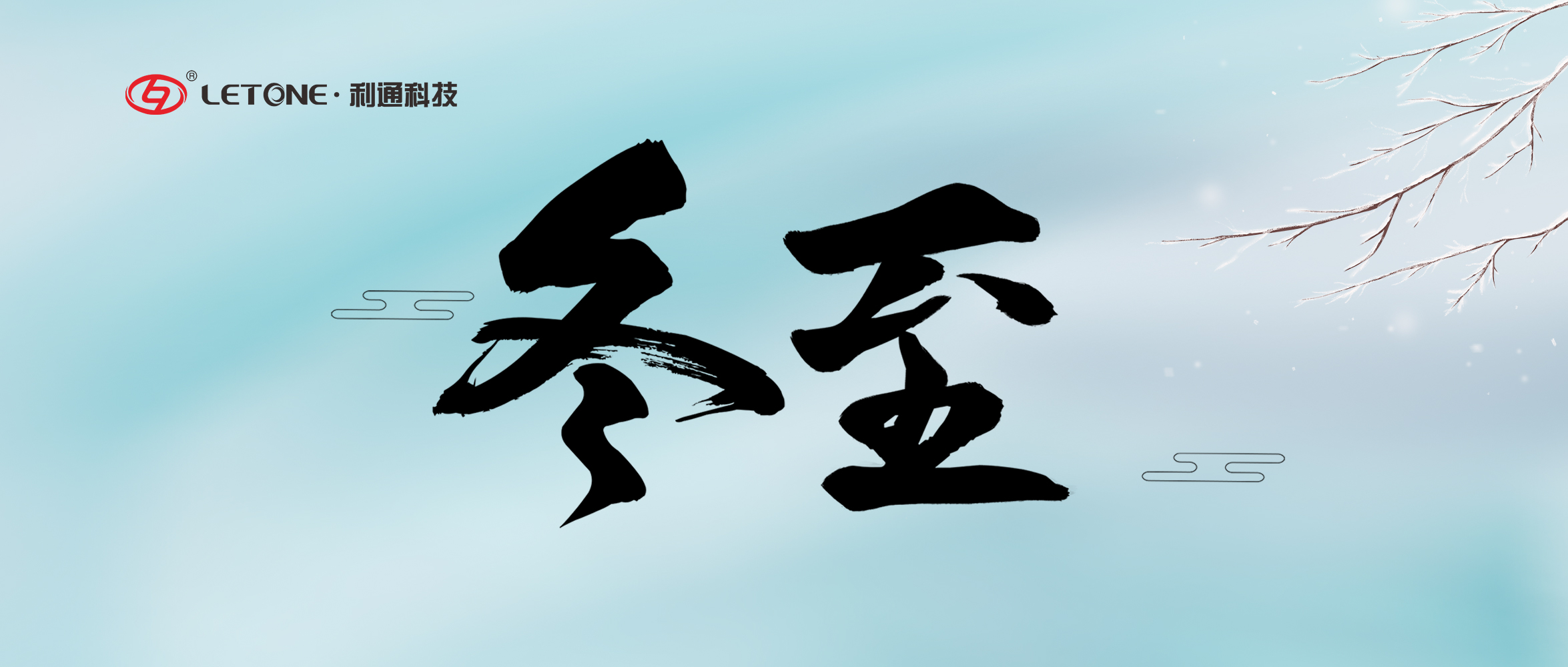 冬至 | 天地漸暖 你我無恙