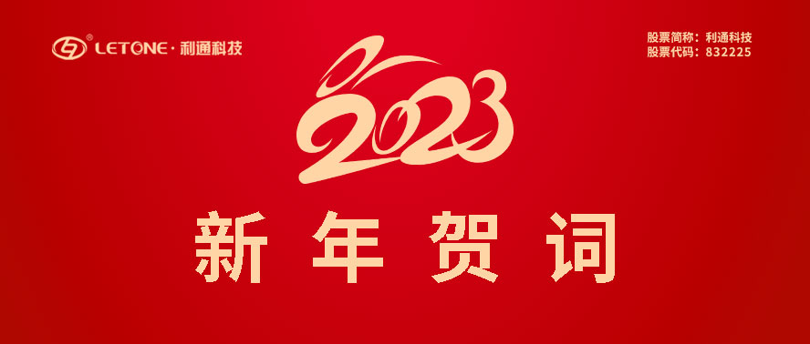 利通科技董事長趙洪亮發表二〇二三年新年賀詞