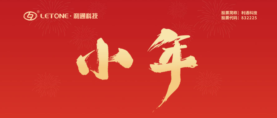 小年 | 利通科技祝大家諸事順意 皆得所愿