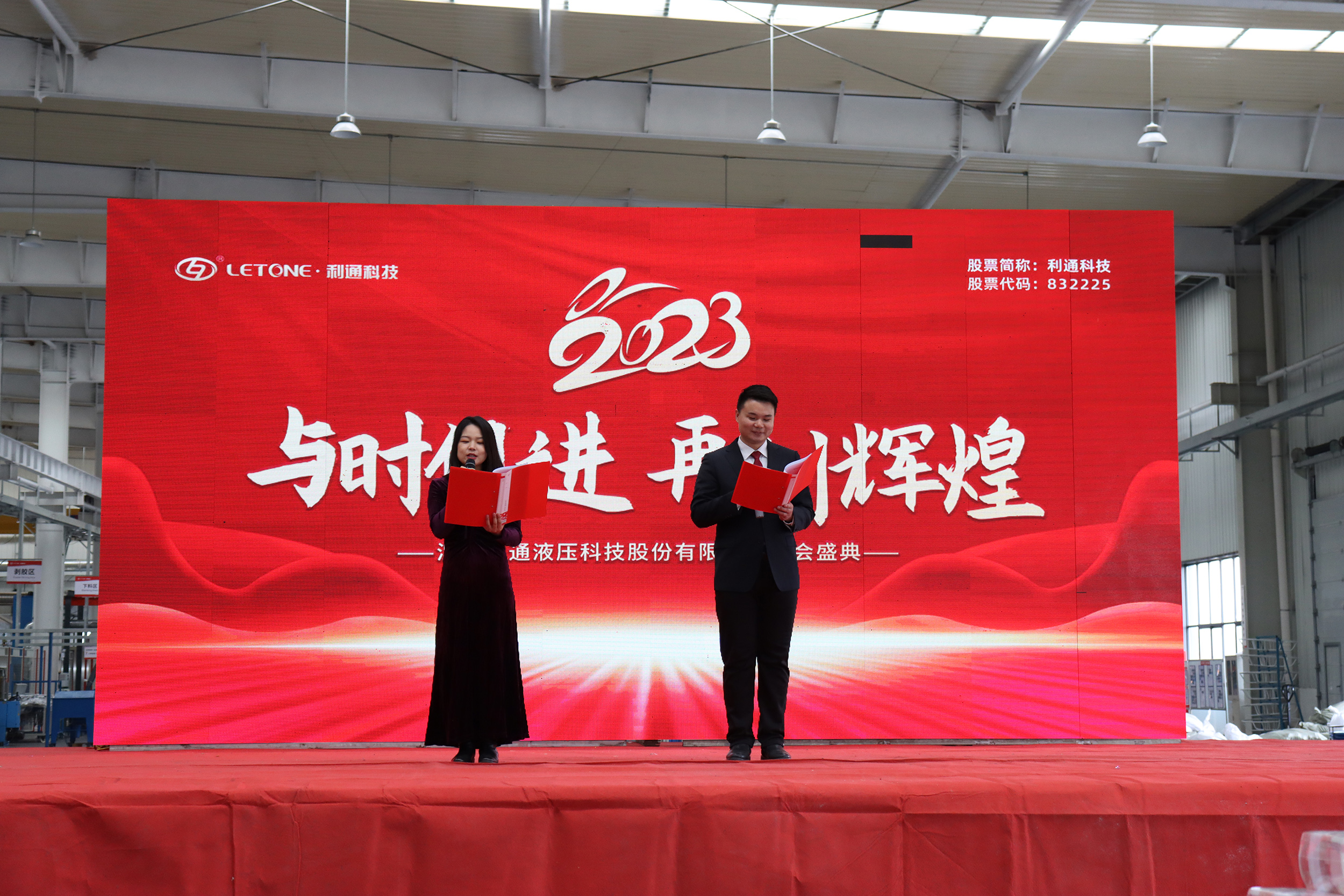 與時俱進 再創輝煌 | 利通科技2023年年會隆重舉行