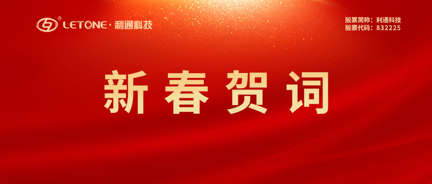 利通科技董事長趙洪亮發表二O二三年新春賀詞！