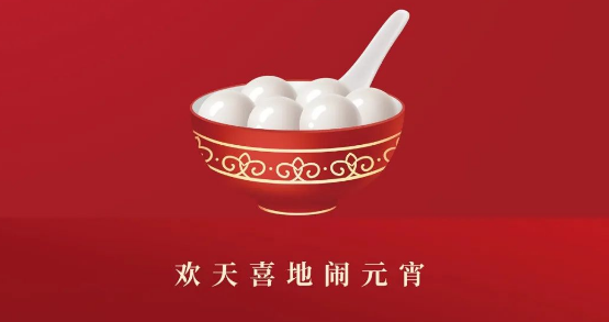 元宵節快樂 | 利通科技祝您闔家幸福 事事圓滿