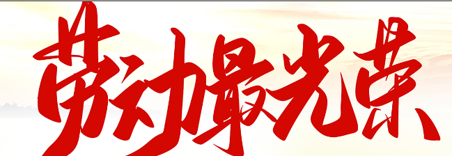 “五一”國際勞動節 | 致敬每一位平凡的奮斗者!