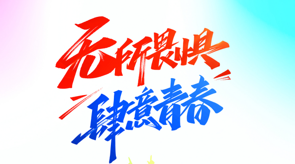 五四青年節 | 你我正青春，奮斗向未來！