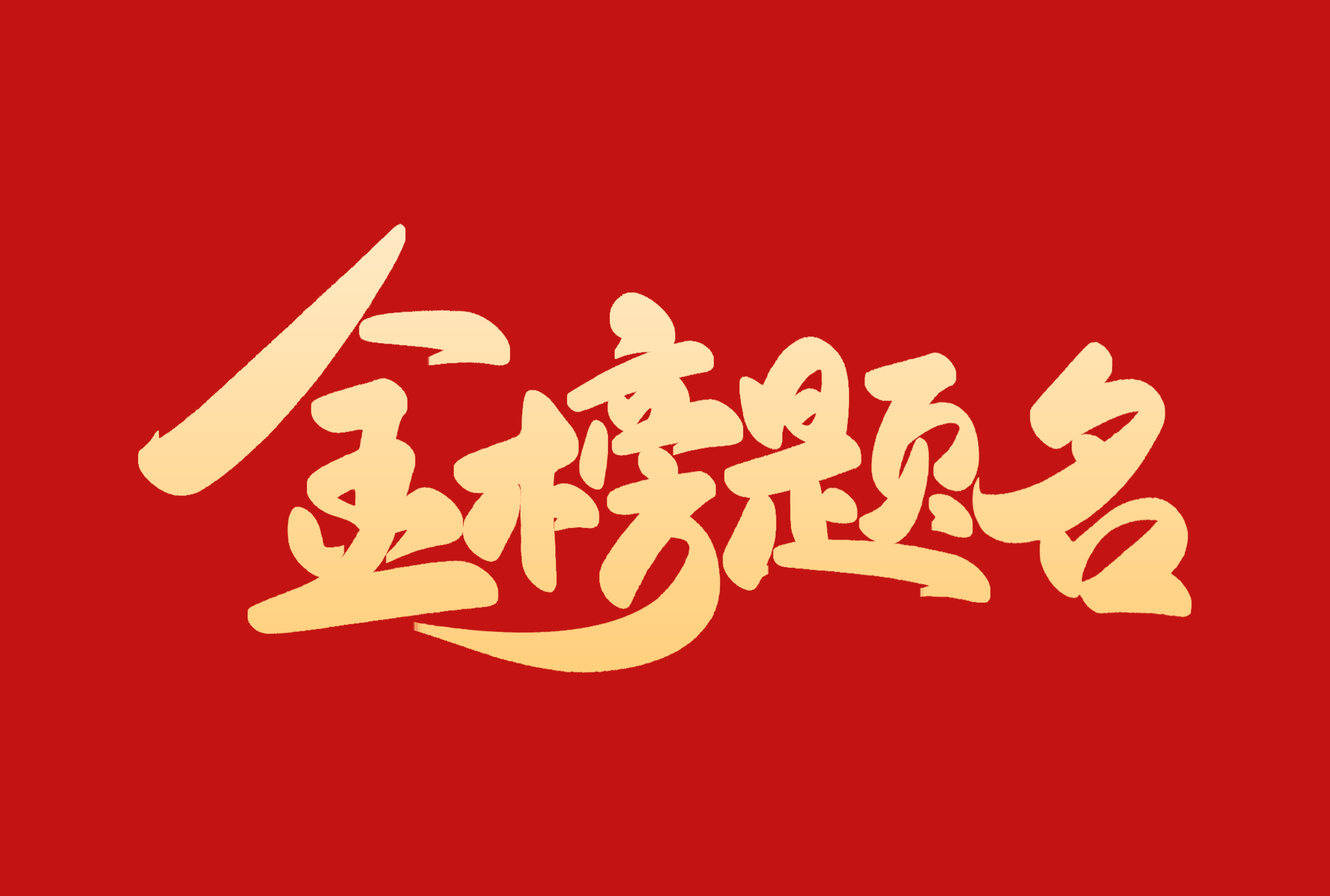 高考加油 | 祝莘莘學子圓夢高考， 金榜題名！