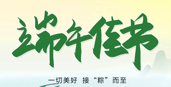 端午節安康！