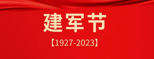 熱烈慶祝中國人民解放軍建軍96周年！