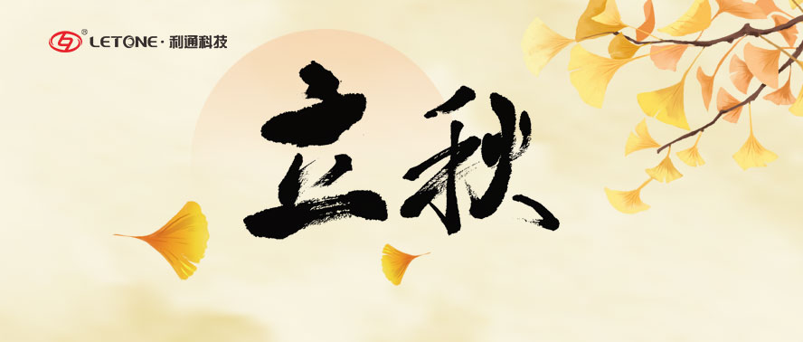 立秋 | 利通科技與您共赴秋實之約
