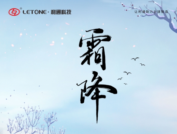 霜降 | 萬物畢成  好事成“霜”