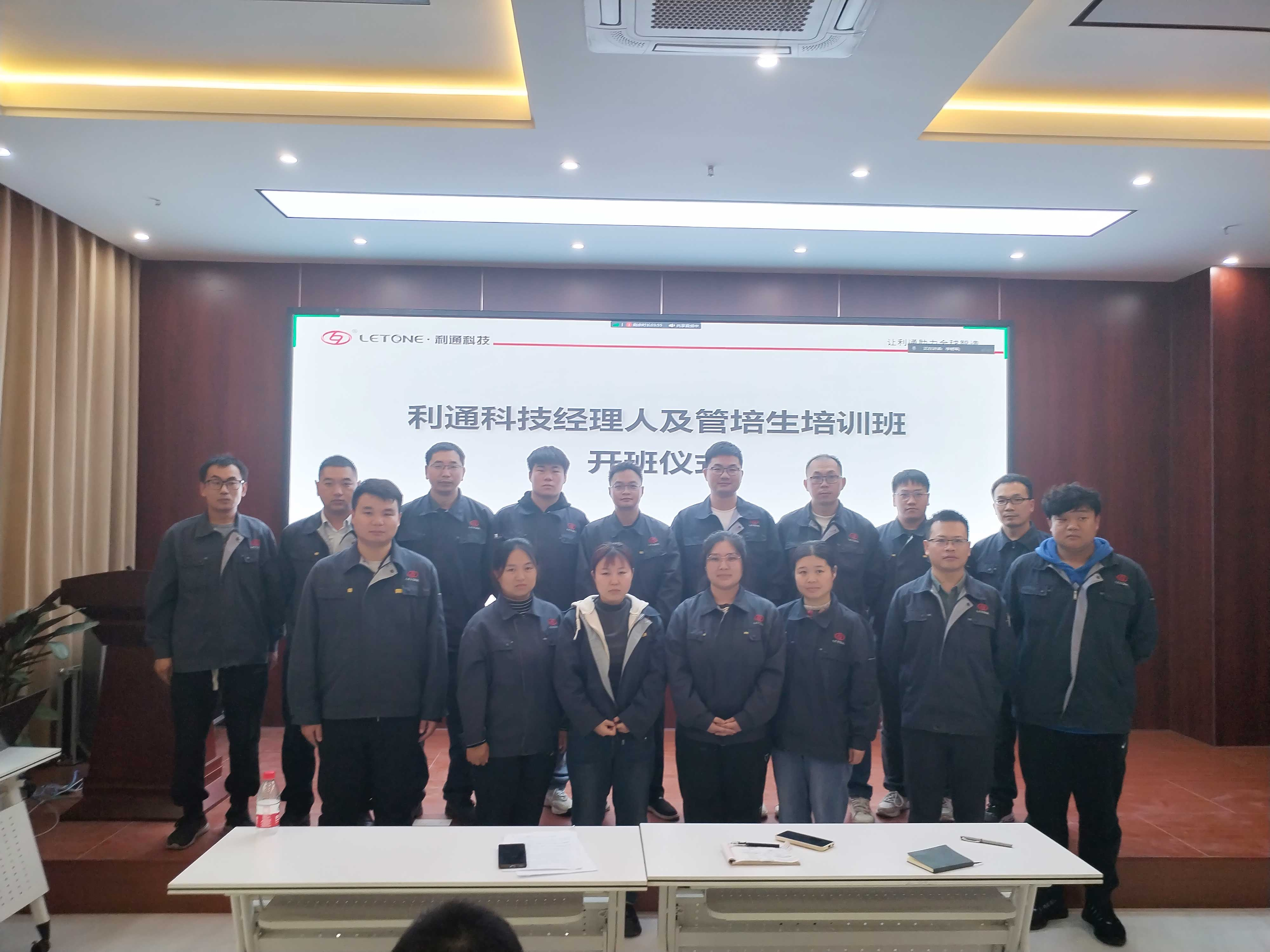 賦能成長 蓄勢前行 | 利通科技首屆經理人奮進班正式開班