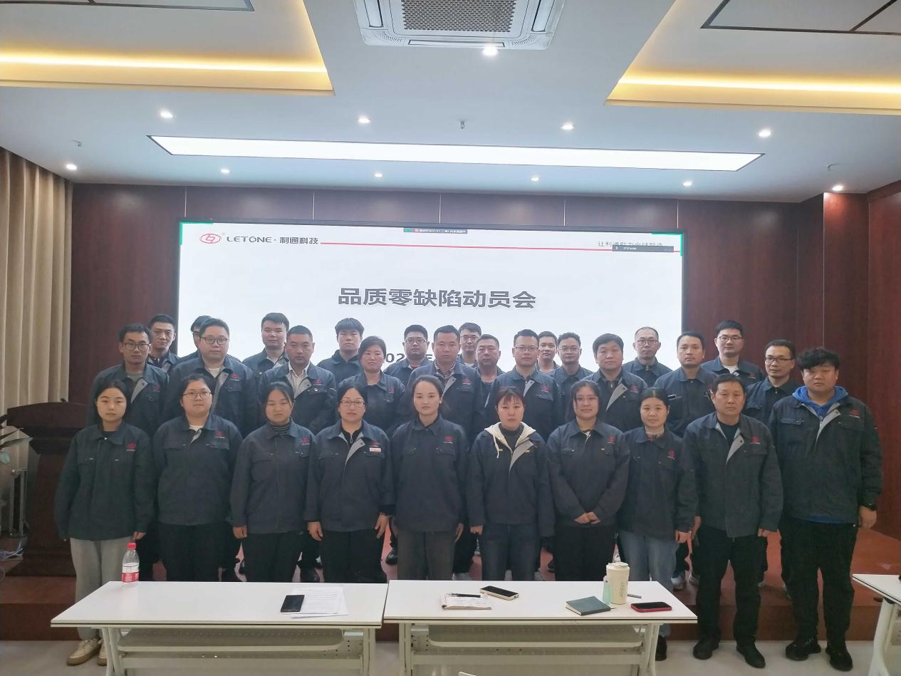 夯實質量管理 共鑄卓越品質 | 利通科技開展品質“零缺陷”活動動員大會
