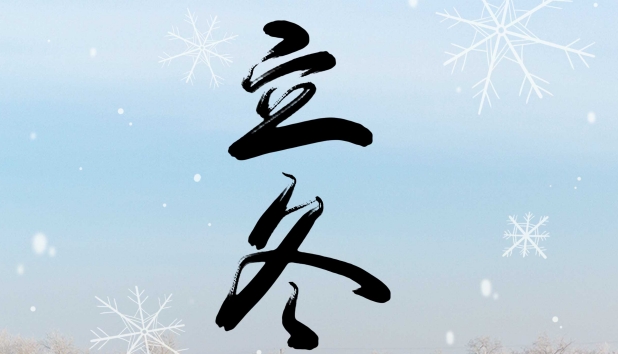 立冬 | 秋盡冬始 萬物蓄勢待發