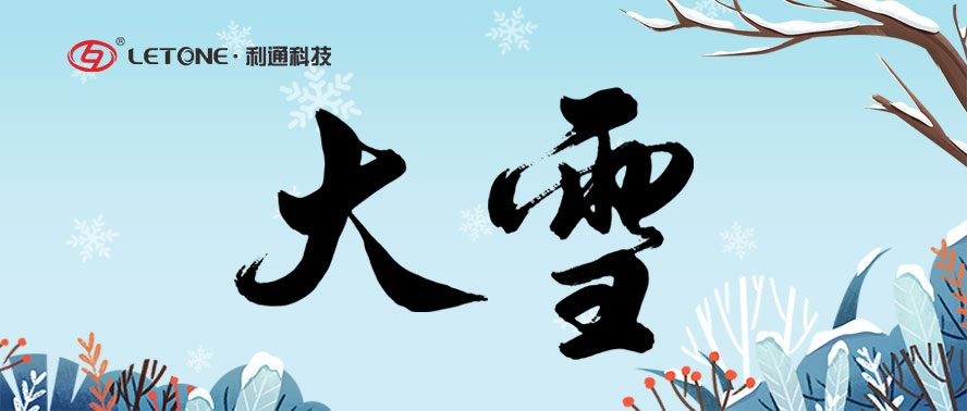 大雪 | 落雪為念 靜待春來