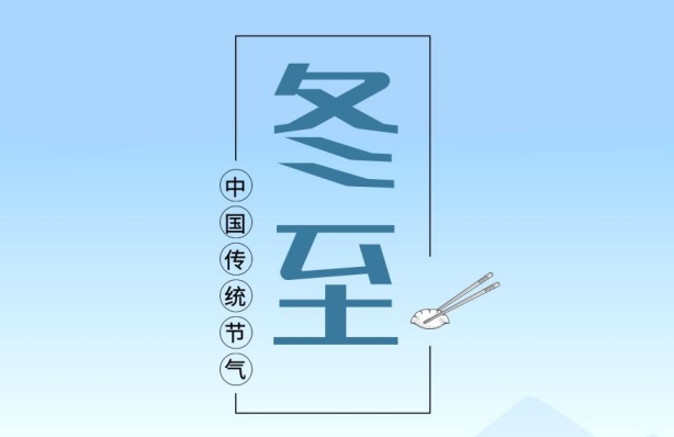 冬至 | 冬至已至 春歸有期