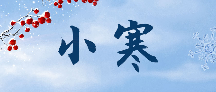 小寒 | 冬寒有盡 年味漸濃