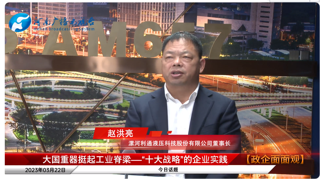 2023年3月22日利通科技董事長趙洪亮受邀參加河南廣播電視臺直播訪談節目《政企面面觀》.png